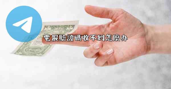 電报驗證碼收不到怎麼办