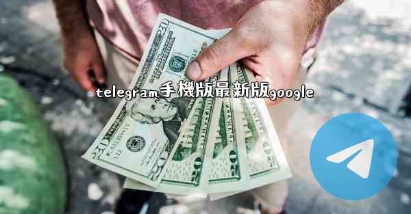 telegram手機版最新版google