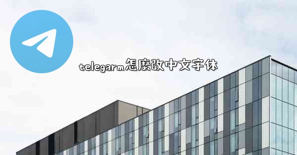 telegarm怎麼改中文字体