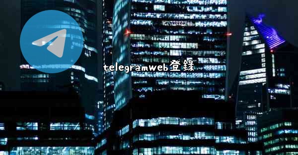telegramweb登錄