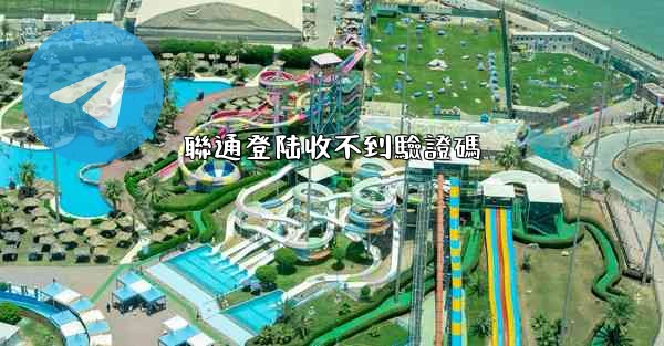 <b>聯通登陆收不到驗證碼</b>