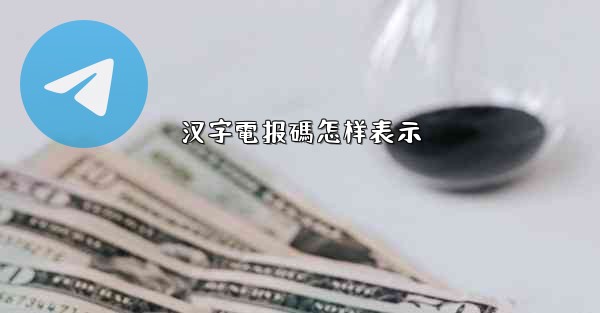 <b>汉字電报碼怎样表示</b>