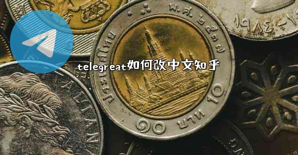 telegreat如何改中文知乎