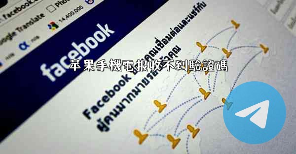 苹果手機電报收不到驗證碼