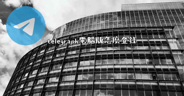 telegraph電腦版怎麼登錄