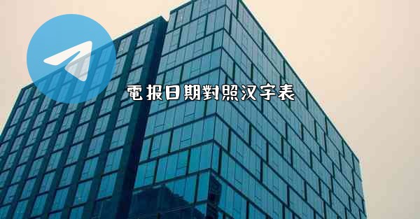 電报日期對照汉字表