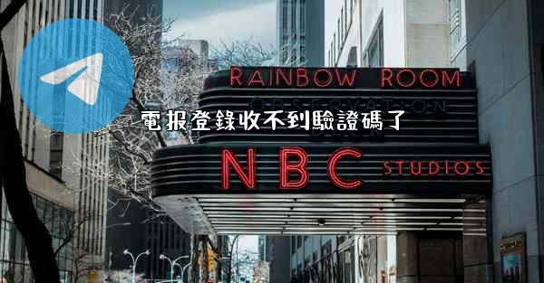 電报登錄收不到驗證碼了