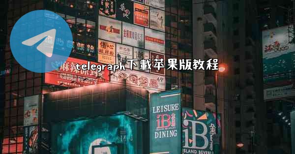 telegraph下載苹果版教程