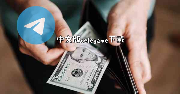 <b>中文版telegame下載</b>