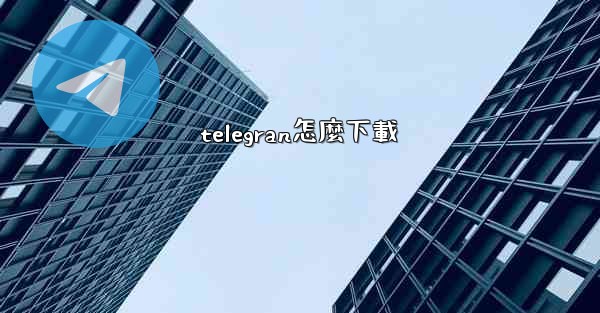 telegran怎麼下載
