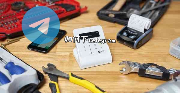 如何下telegram