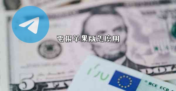 電报苹果版怎麼用