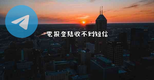 電报登陆收不到短信