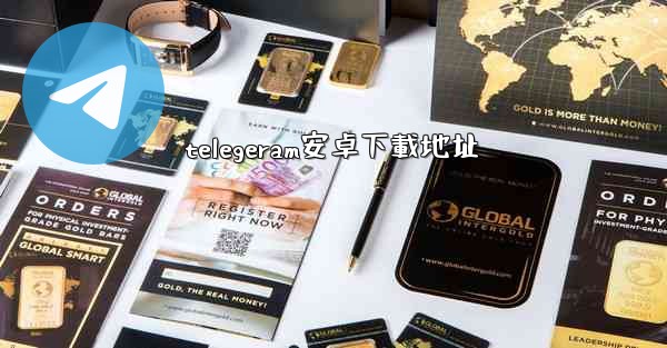telegeram安卓下載地址