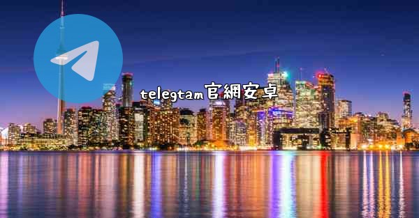 telegtam官網安卓