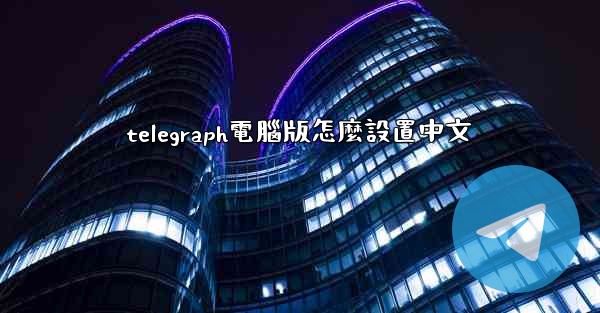 telegraph電腦版怎麼設置中文