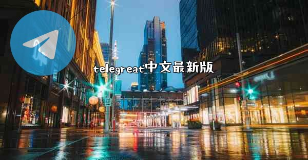 telegreat中文最新版