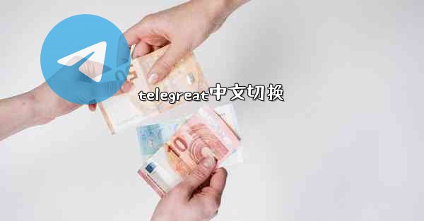 telegreat中文切换