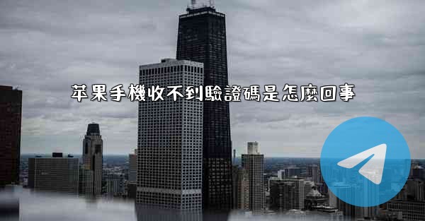 苹果手機收不到驗證碼是怎麼回事