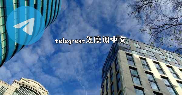 telegreat怎麼调中文