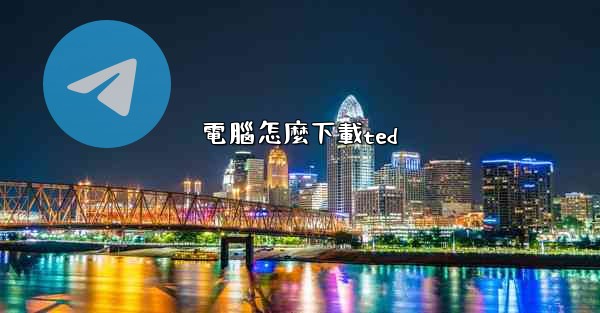 電腦怎麼下載ted