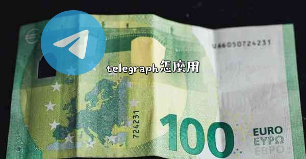 telegraph怎麼用