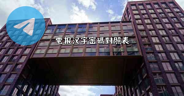 電报汉字密碼對照表