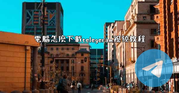 電腦怎麼下載telegeram视频教程