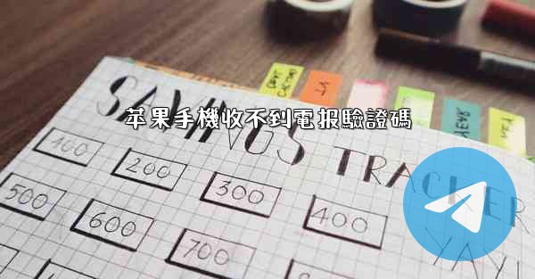 <b>苹果手機收不到電报驗證碼</b>