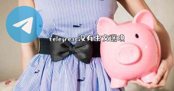 telegreat没有中文選項