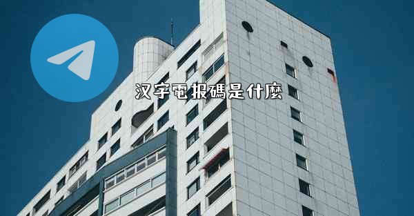 汉字電报碼是什麼