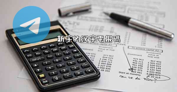 新字的汉字電报碼