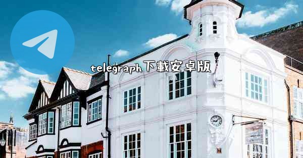 telegraph下載安卓版