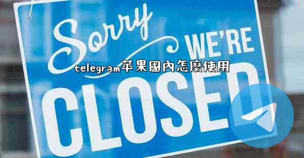 telegram苹果國內怎麼使用