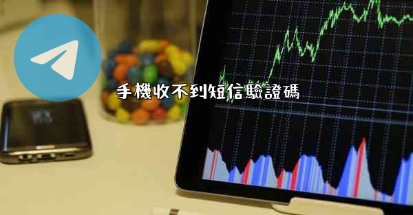 手機收不到短信驗證碼