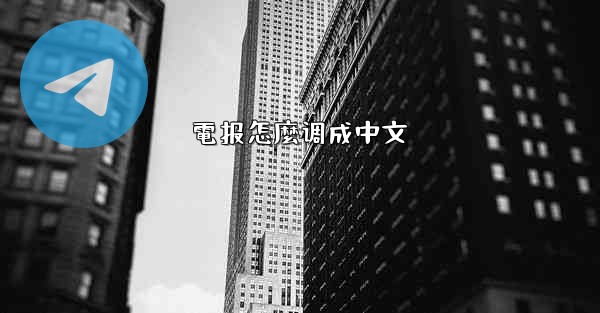 電报怎麼调成中文