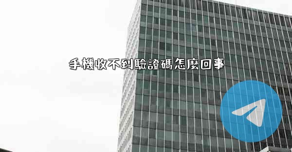 手機收不到驗證碼怎麼回事