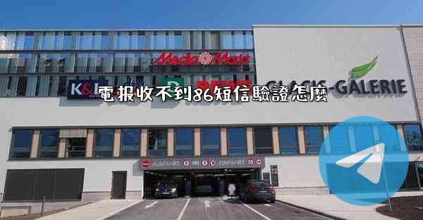 電报收不到86短信驗證怎麼