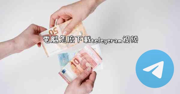電腦怎麼下載telegeram视频