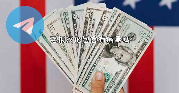 電报汉化包會有病毒嗎