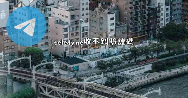 teledyne收不到驗證碼