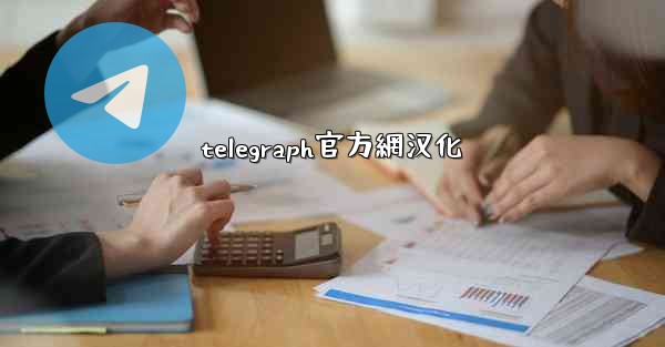 telegraph官方網汉化