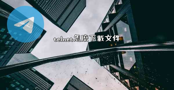 telnet怎麼下載文件