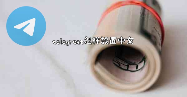 telegreat怎样設置中文