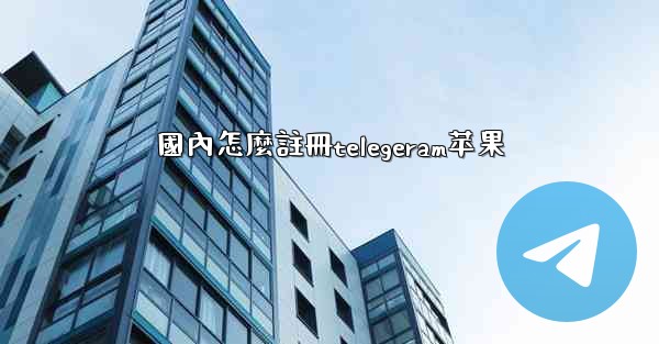 國內怎麼註冊telegeram苹果