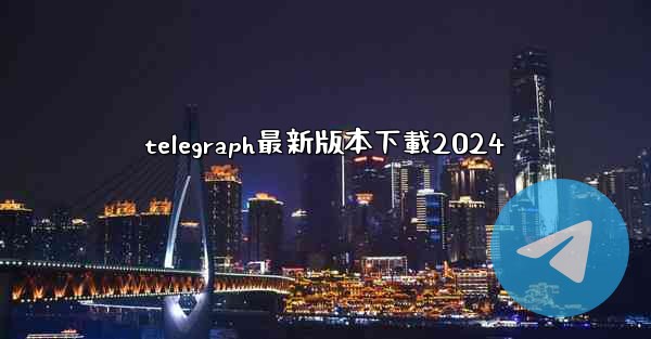 telegraph最新版本下載2024