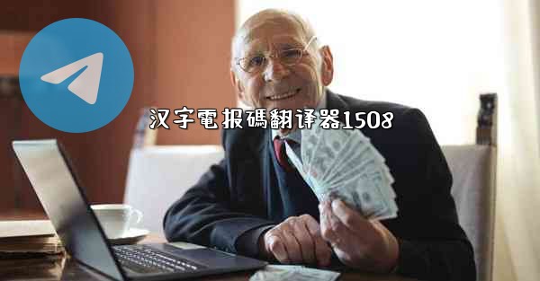 汉字電报碼翻译器1508