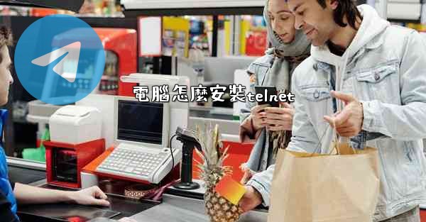 電腦怎麼安裝telnet