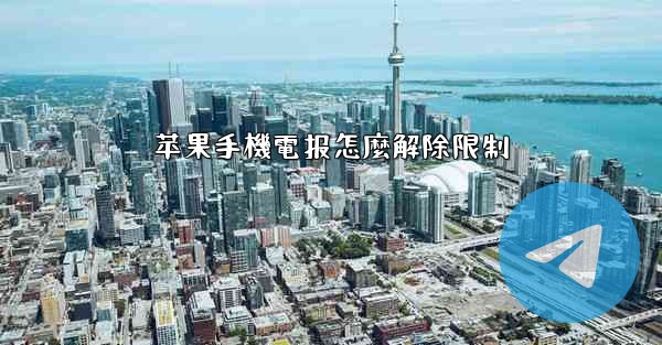 苹果手機電报怎麼解除限制