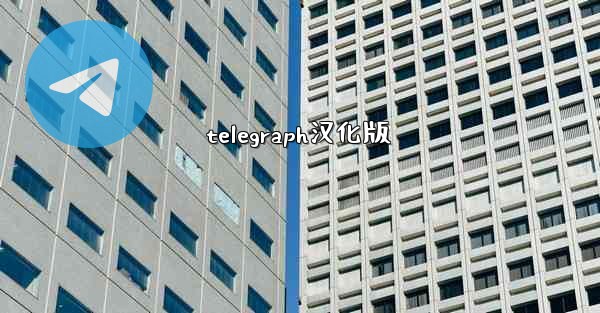telegraph汉化版